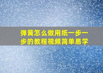 弹簧怎么做用纸一步一步的教程视频简单易学