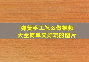 弹簧手工怎么做视频大全简单又好玩的图片