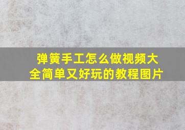 弹簧手工怎么做视频大全简单又好玩的教程图片