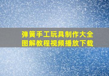 弹簧手工玩具制作大全图解教程视频播放下载