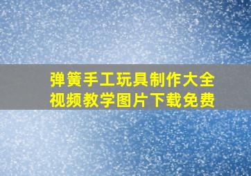 弹簧手工玩具制作大全视频教学图片下载免费