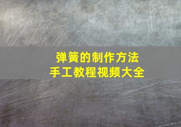 弹簧的制作方法手工教程视频大全