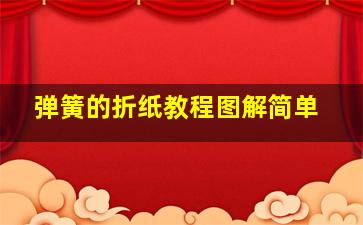 弹簧的折纸教程图解简单