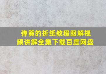 弹簧的折纸教程图解视频讲解全集下载百度网盘