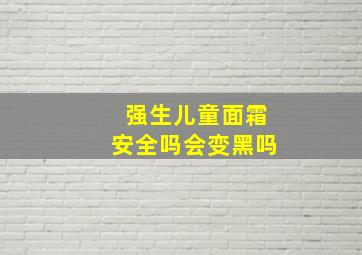 强生儿童面霜安全吗会变黑吗