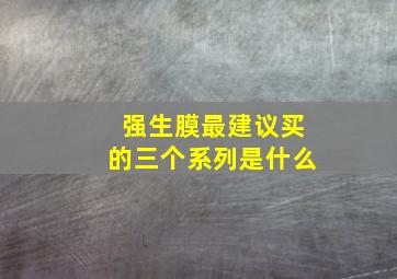 强生膜最建议买的三个系列是什么