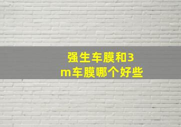 强生车膜和3m车膜哪个好些