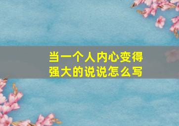 当一个人内心变得强大的说说怎么写