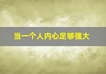 当一个人内心足够强大