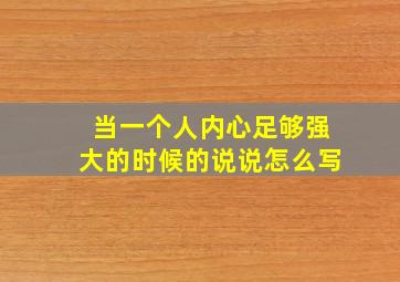 当一个人内心足够强大的时候的说说怎么写