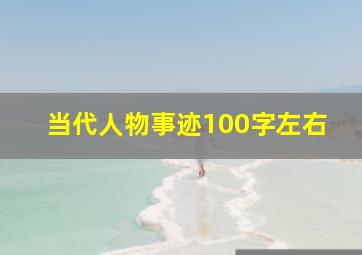 当代人物事迹100字左右