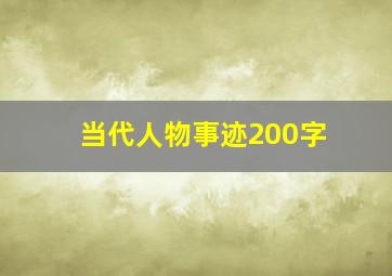 当代人物事迹200字