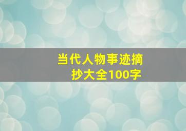 当代人物事迹摘抄大全100字