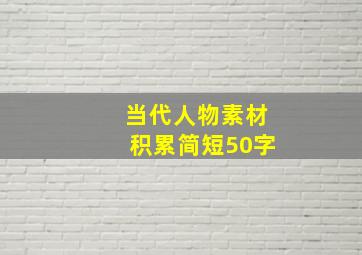 当代人物素材积累简短50字