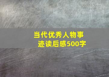 当代优秀人物事迹读后感500字