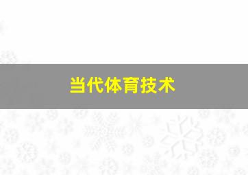 当代体育技术