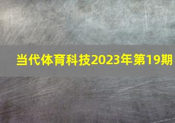 当代体育科技2023年第19期