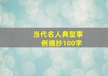 当代名人典型事例摘抄100字