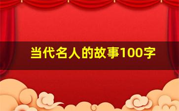 当代名人的故事100字