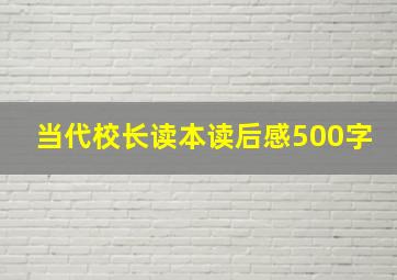 当代校长读本读后感500字