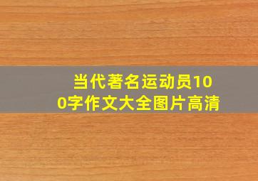 当代著名运动员100字作文大全图片高清