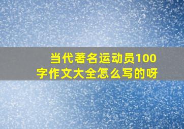 当代著名运动员100字作文大全怎么写的呀