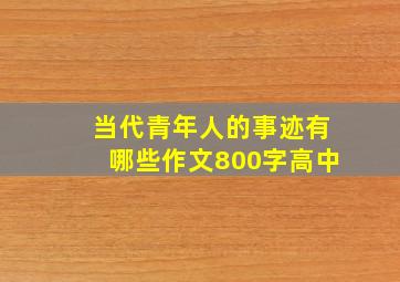 当代青年人的事迹有哪些作文800字高中