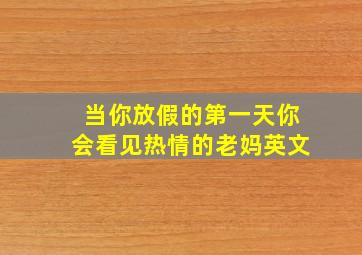 当你放假的第一天你会看见热情的老妈英文