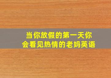 当你放假的第一天你会看见热情的老妈英语