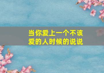 当你爱上一个不该爱的人时候的说说