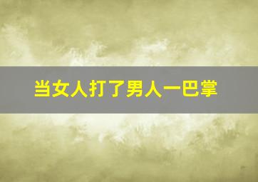 当女人打了男人一巴掌