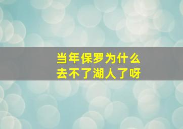 当年保罗为什么去不了湖人了呀