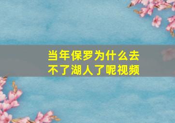 当年保罗为什么去不了湖人了呢视频