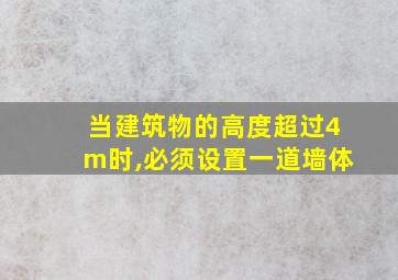 当建筑物的高度超过4m时,必须设置一道墙体