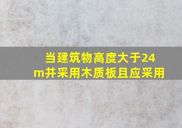 当建筑物高度大于24m并采用木质板且应采用