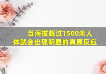 当海拔超过1500米人体就会出现明显的高原反应