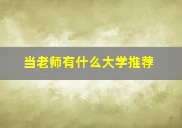 当老师有什么大学推荐