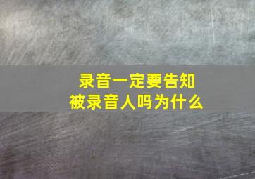 录音一定要告知被录音人吗为什么