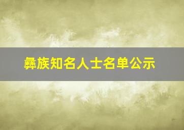 彝族知名人士名单公示