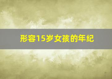 形容15岁女孩的年纪