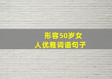 形容50岁女人优雅词语句子