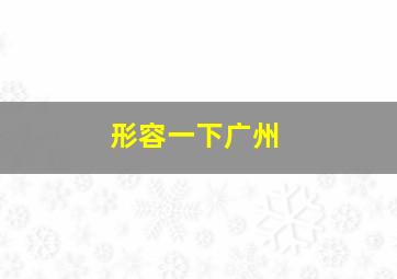 形容一下广州