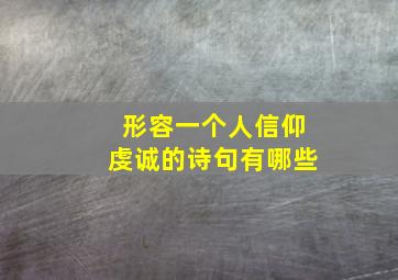 形容一个人信仰虔诚的诗句有哪些