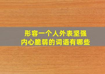 形容一个人外表坚强内心脆弱的词语有哪些