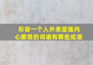 形容一个人外表坚强内心脆弱的词语有哪些成语