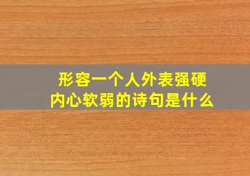 形容一个人外表强硬内心软弱的诗句是什么