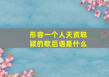 形容一个人天资聪颖的歇后语是什么