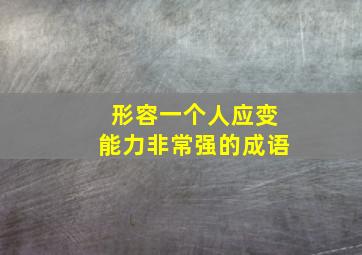 形容一个人应变能力非常强的成语