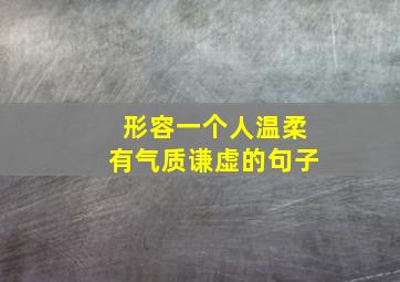 形容一个人温柔有气质谦虚的句子