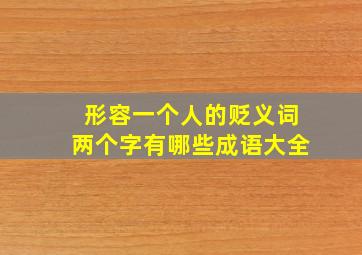 形容一个人的贬义词两个字有哪些成语大全